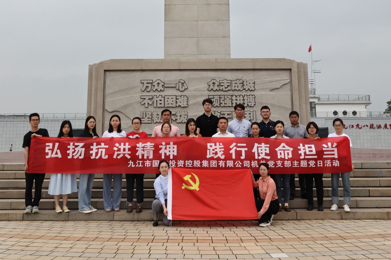 市國(guó)控集團(tuán)機(jī)關(guān)黨支部開(kāi)展“弘揚(yáng)抗洪精神 踐行使命擔(dān)當(dāng)”主題黨日活動(dòng)