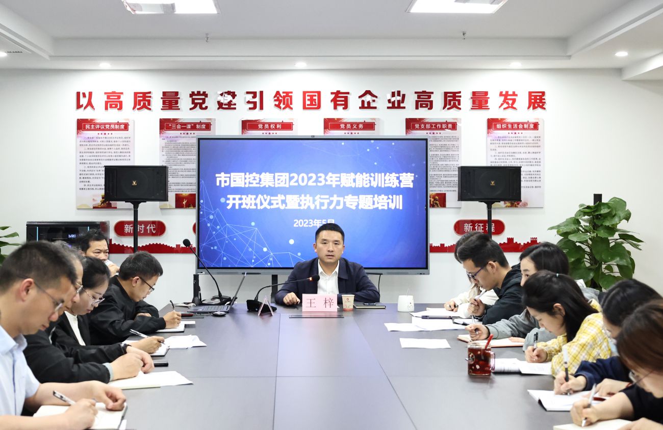 市國(guó)控集團(tuán)組織開(kāi)展2023年賦能訓(xùn)練營(yíng)開(kāi)班儀式暨執(zhí)行力專題培訓(xùn)活動(dòng)