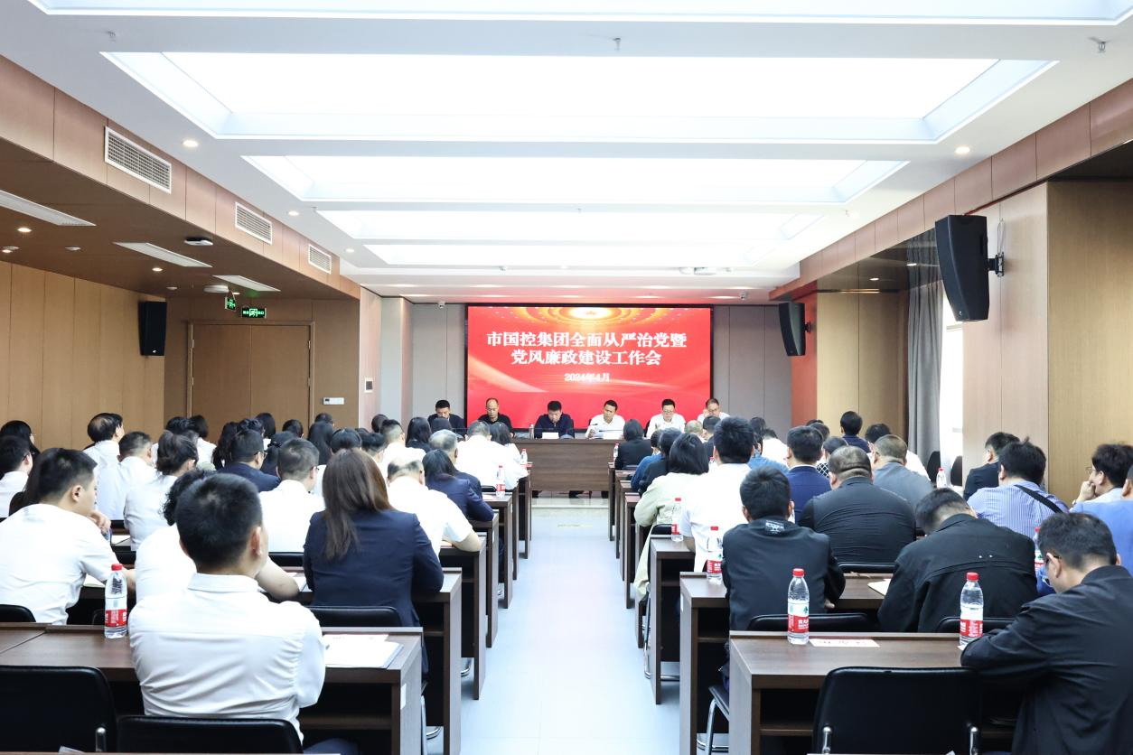市國控集團(tuán)召開2024年全面從嚴(yán)治黨暨黨風(fēng)廉政建設(shè)工作會議