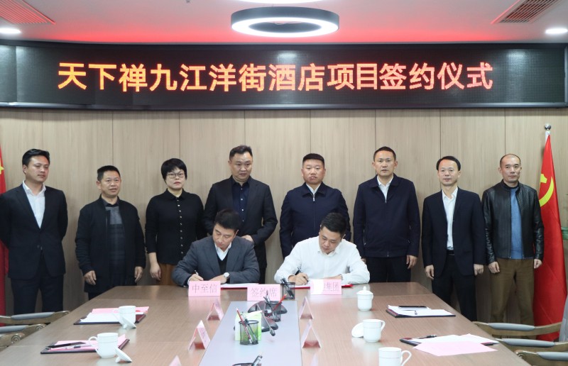 市國控集團與中至信集團簽署合作協(xié)議，天下禪酒店落戶洋街