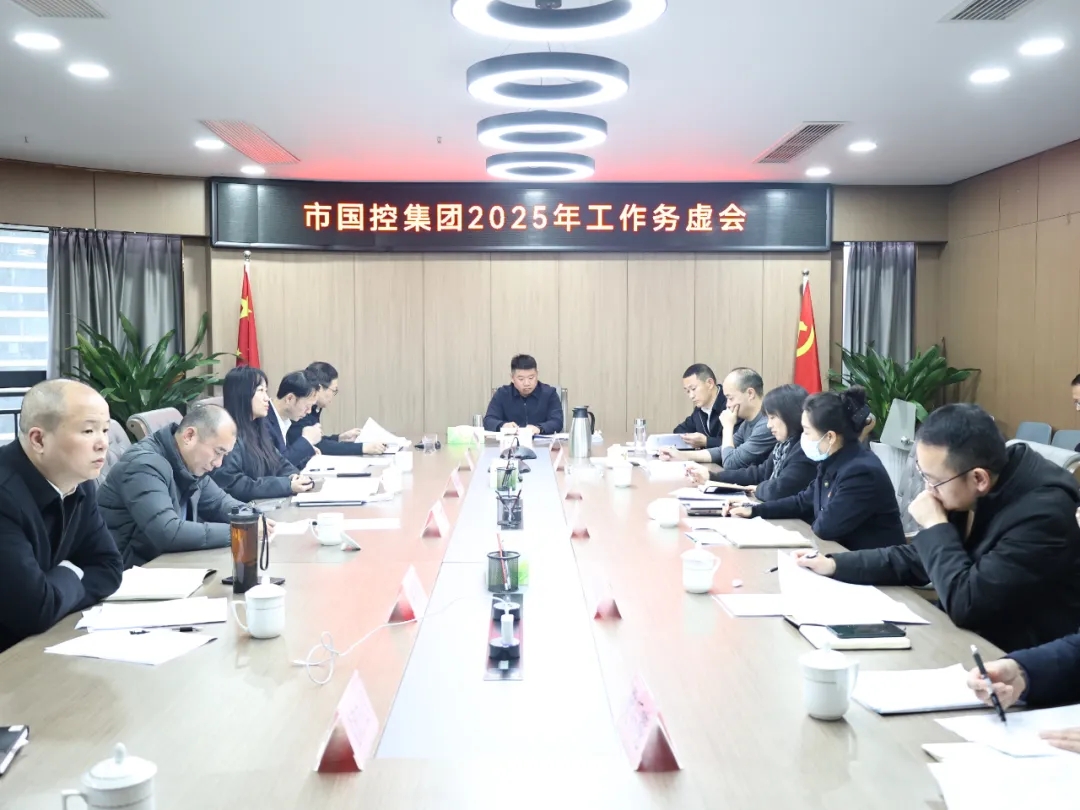 【務(wù)虛謀實(shí)明方向，擘畫發(fā)展新藍(lán)圖】市國(guó)控集團(tuán)召開2025年工作務(wù)虛會(huì)