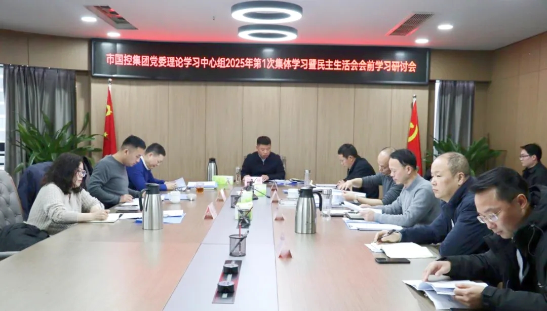 市國(guó)控集團(tuán)召開黨委理論學(xué)習(xí)中心組2025年第1次集體學(xué)習(xí)暨民主生活會(huì)學(xué)習(xí)研討會(huì)