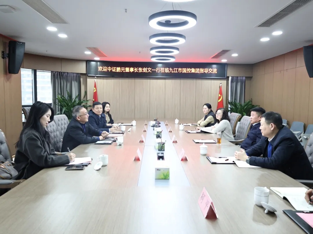 中證鵬元董事長(zhǎng)張劍文一行到市國(guó)控集團(tuán)考察交流