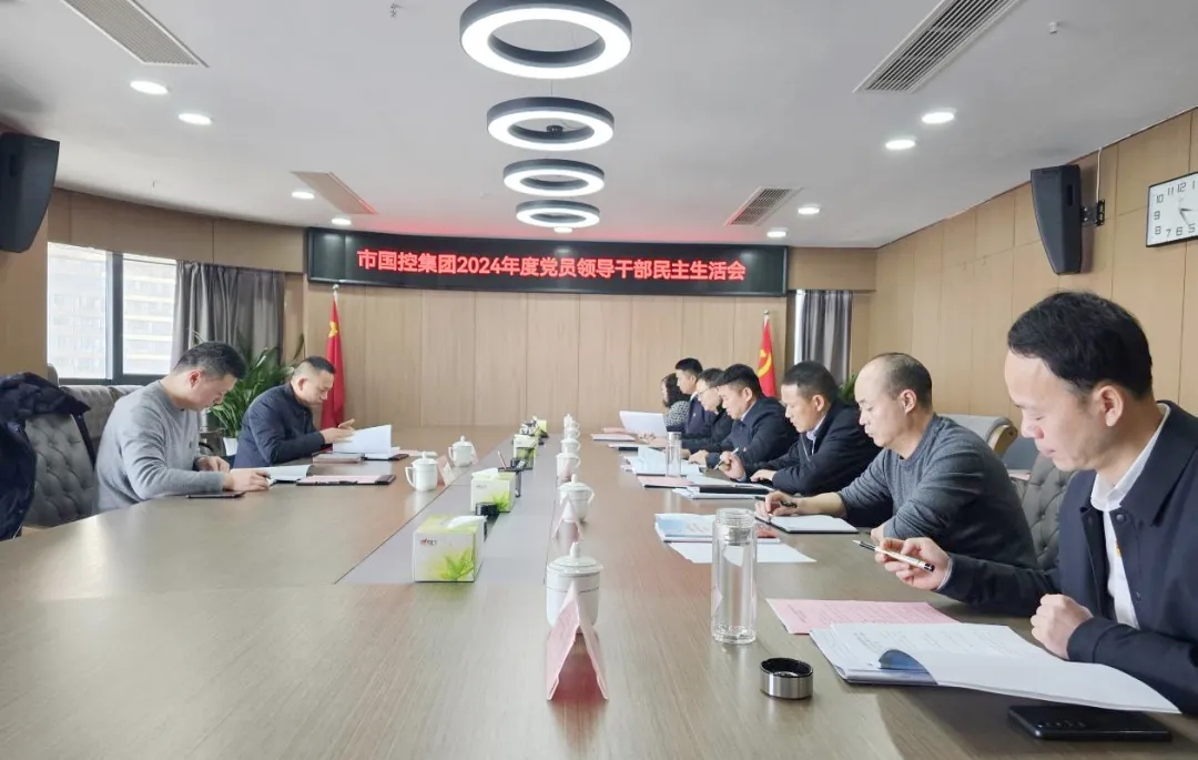 市國(guó)控集團(tuán)黨委召開2024年度民主生活會(huì)