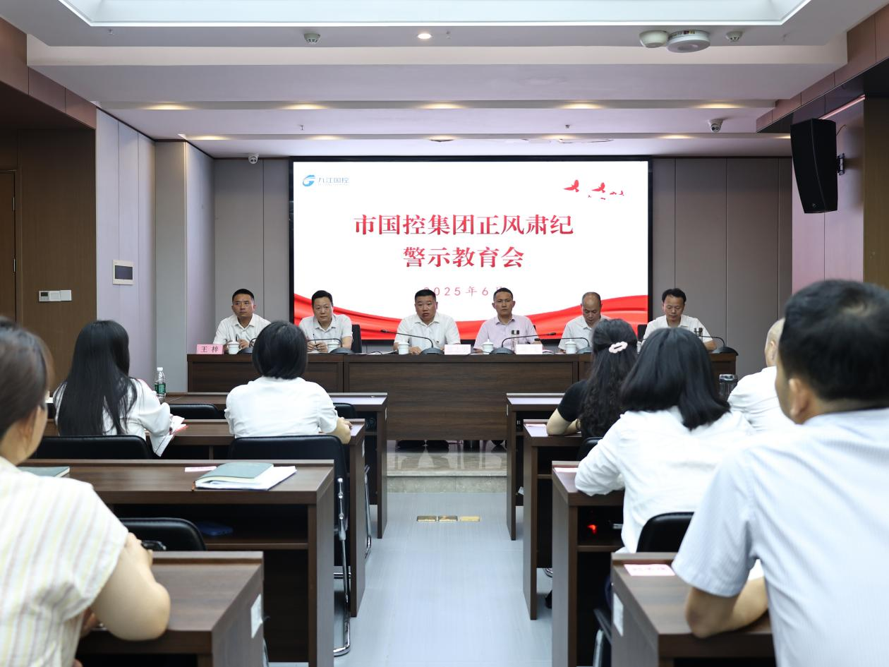 市國(guó)控集團(tuán)召開正風(fēng)肅紀(jì)警示教育會(huì)