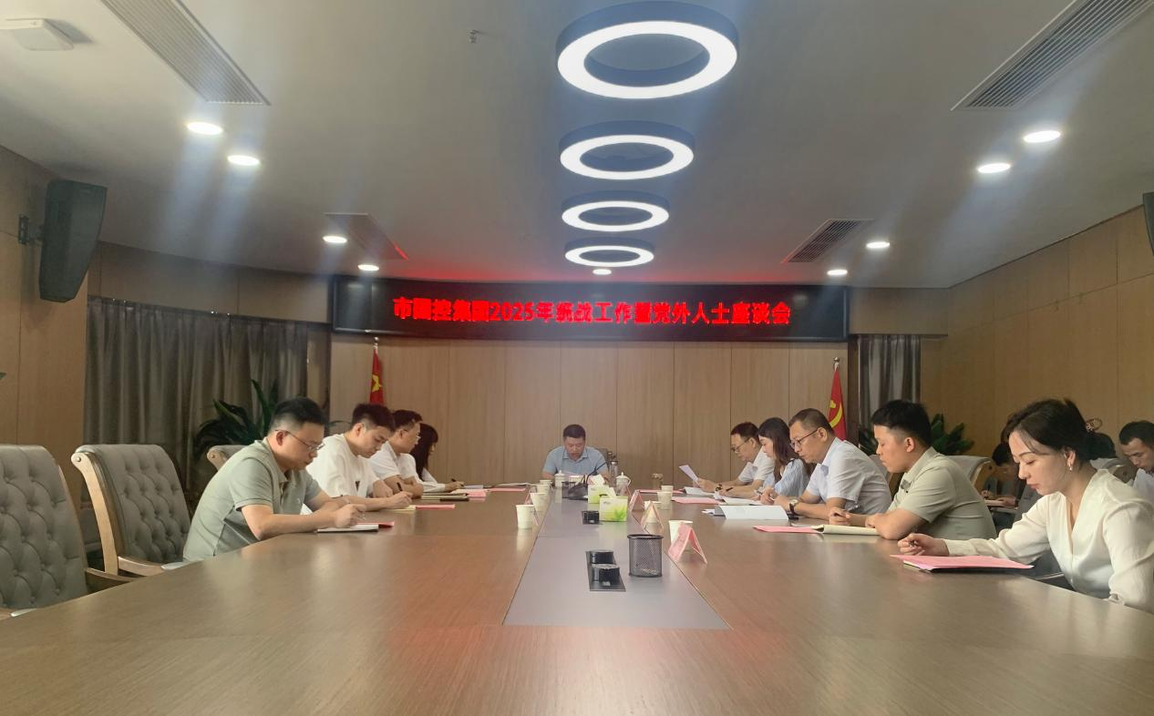 市國(guó)控集團(tuán)召開2025年統(tǒng)戰(zhàn)工作暨黨外人士座談會(huì)