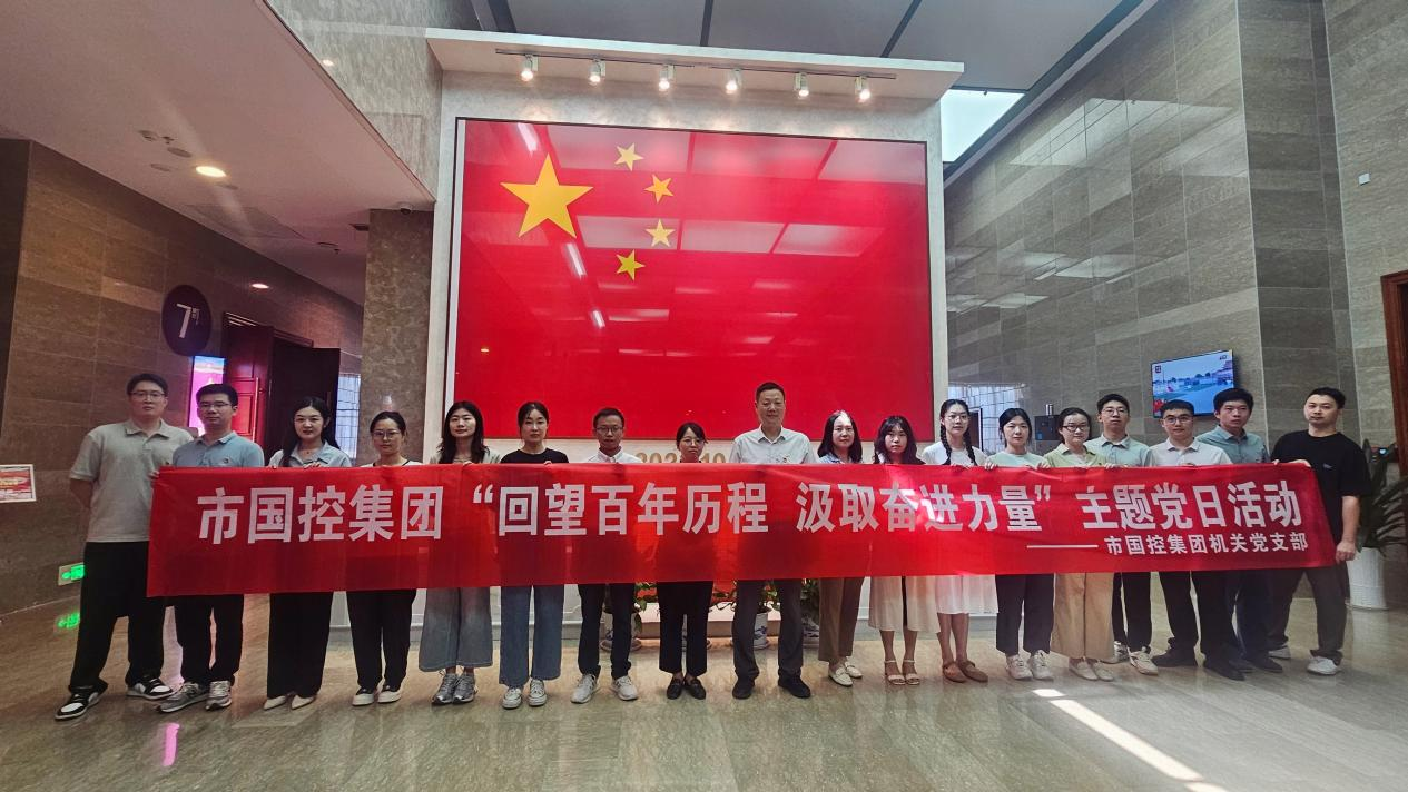 市國(guó)控機(jī)關(guān)黨支部前往九江市博物館開展“回望百年歷程 汲取奮進(jìn)力量”主題黨日活動(dòng)