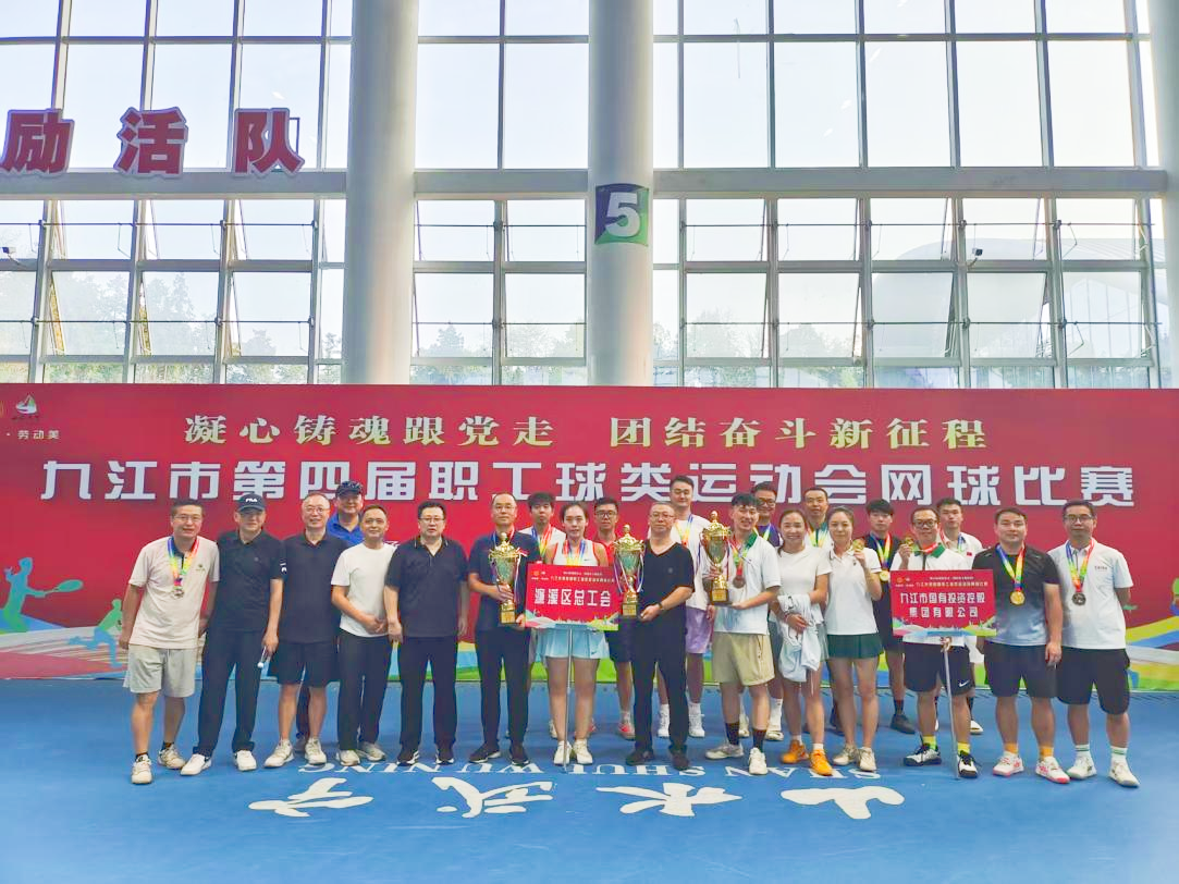 “網(wǎng)”聚活力，賽出風(fēng)采——九江市第四屆職工球類(lèi)運(yùn)動(dòng)會(huì)網(wǎng)球比賽完美收官，市國(guó)控集團(tuán)斬獲市直組季軍