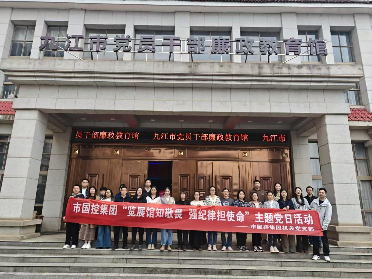 覽展館知敬畏 強(qiáng)紀(jì)律擔(dān)使命——市國(guó)控集團(tuán)開(kāi)展廉政主題黨日活動(dòng)筑牢廉潔防線